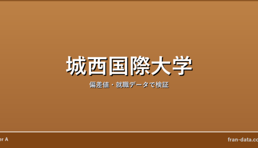 城西国際大学はやばい？Fラン？偏差値・就職データで検証
