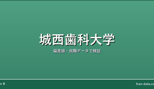 城西歯科大学はやばい？偏差値・就職データで検証