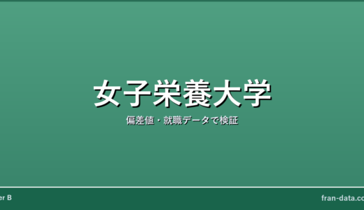 女子栄養大学はFラン？偏差値・就職データで検証