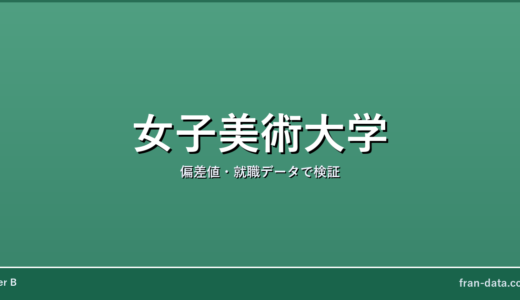 女子美術大学は恥ずかしい？偏差値・就職データで検証