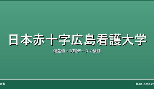 日本赤十字広島看護大学はFラン？偏差値・就職データで検証