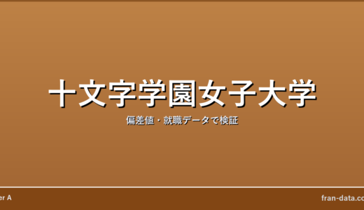 十文字学園女子大学はやばい？偏差値・就職データで検証