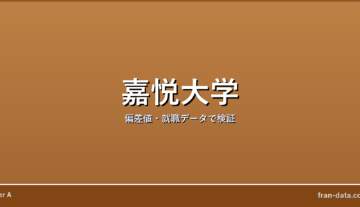 嘉悦大学はFラン？恥ずかしい？偏差値・就職データで検証