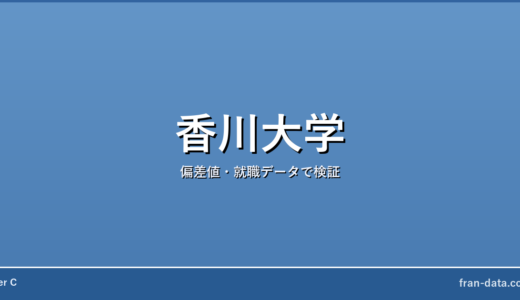 香川大学は恥ずかしい？やばい？偏差値・就職データで検証