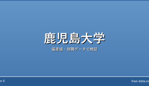 鹿児島大学は恥ずかしい？Fラン？偏差値・就職データで検証