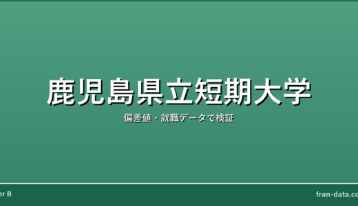 鹿児島県立短期大学はFラン？偏差値・就職データで検証