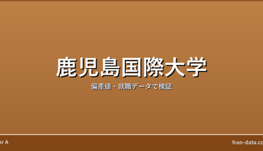 鹿児島国際大学は恥ずかしい？Fラン？偏差値・就職データで検証