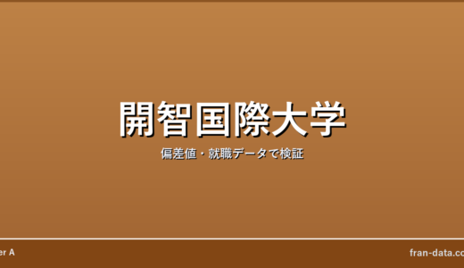 開智国際大学はやばい？偏差値・就職データで検証