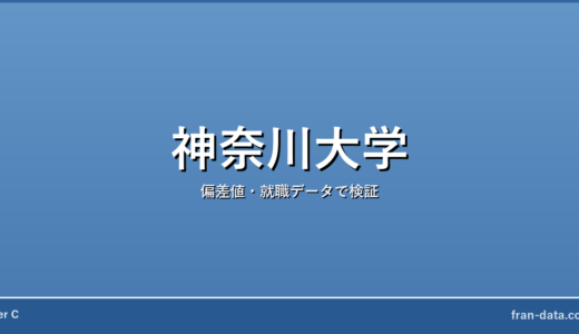神奈川大学は恥ずかしい？Fラン？偏差値・就職データで検証