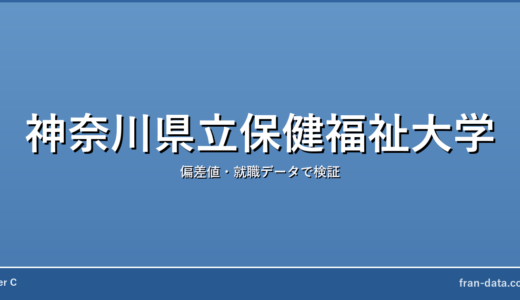 神奈川県立保健福祉大学はFラン？偏差値・就職データで検証