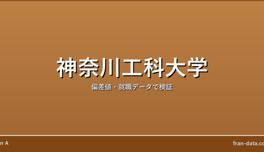 神奈川工科大学は恥ずかしい？Fラン？偏差値・就職データで検証