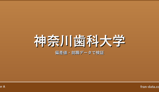 神奈川歯科大学はやばい？Fラン？偏差値・就職データで検証
