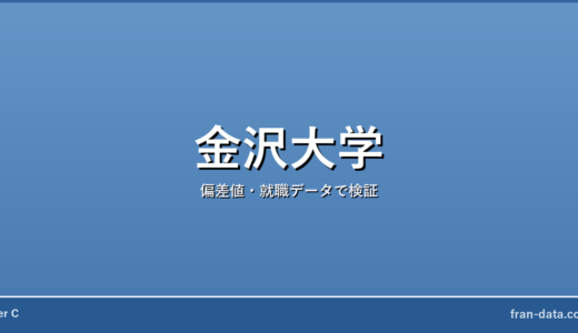 金沢大学は恥ずかしい？Fラン？偏差値・就職データで検証