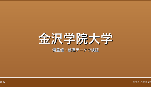 金沢学院大学はFラン？恥ずかしい？偏差値・就職データで検証
