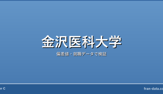 金沢医科大学は恥ずかしい？やばい？偏差値・就職データで検証