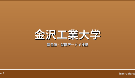金沢工業大学は誰でも入れる？恥ずかしい？偏差値・就職データで検証