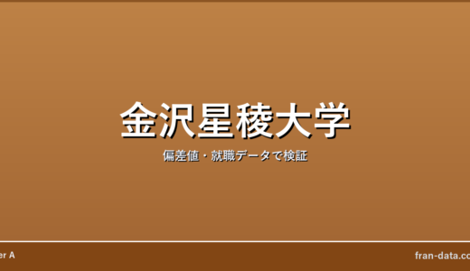 金沢星稜大学はやばい？Fラン？偏差値・就職データで検証