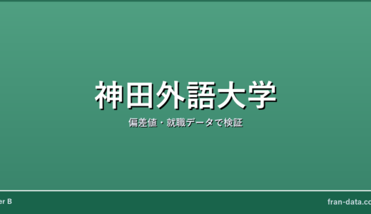 神田外語大学は恥ずかしい？やばい？偏差値・就職データで検証