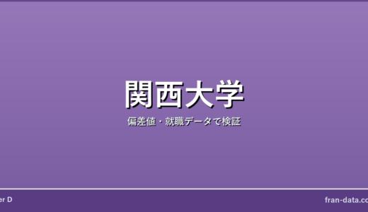 関西大学はやばい？恥ずかしい？偏差値・就職データで検証
