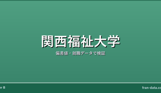 関西福祉大学はFラン？偏差値・就職データで検証