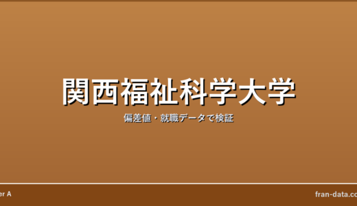 関西福祉科学大学はやばい？Fラン？偏差値・就職データで検証