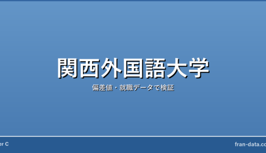 関西外国語大学は恥ずかしい？Fラン？偏差値・就職データで検証