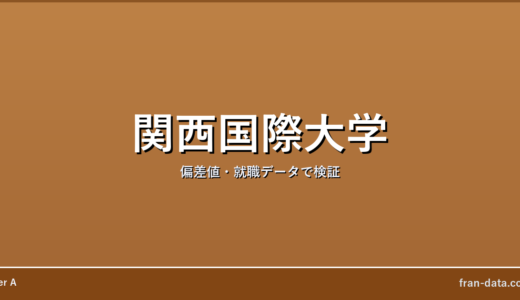 関西国際大学はFラン？恥ずかしい？偏差値・就職データで検証