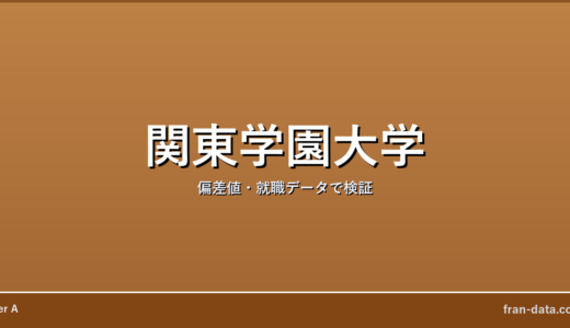 関東学園大学はやばい？Fラン？偏差値・就職データで検証