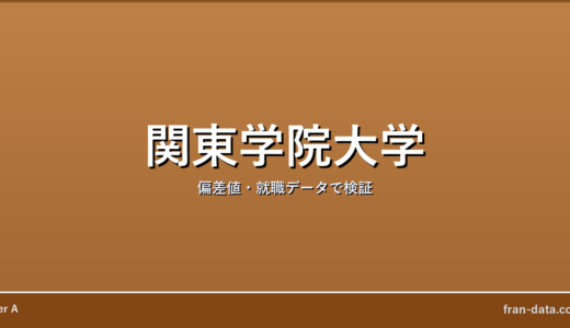 関東学院大学は誰でも入れる？人生終わり？偏差値・就職データで検証