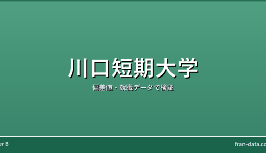 川口短期大学はやばい？偏差値・就職データで検証
