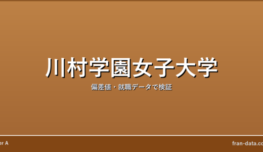 川村学園女子大学はやばい？偏差値・就職データで検証