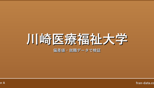川崎医療福祉大学はやばい？恥ずかしい？偏差値・就職データで検証