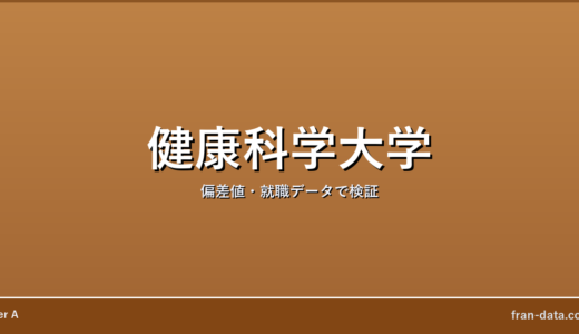健康科学大学はやばい？Fラン？偏差値・就職データで検証