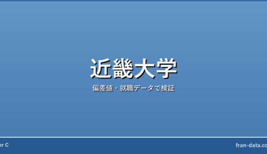 近畿大学は恥ずかしい？Fラン？偏差値・就職データで検証