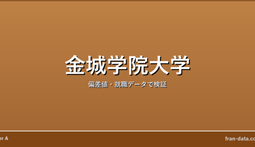金城学院大学はやばい？偏差値・就職データで検証