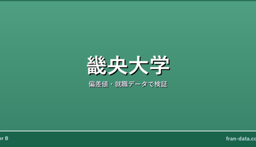 畿央大学はFラン？偏差値・就職データで検証