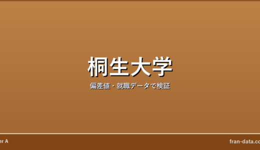 桐生大学はやばい？Fラン？偏差値・就職データで検証