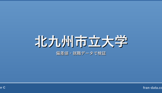北九州市立大学は恥ずかしい？偏差値・就職データで検証
