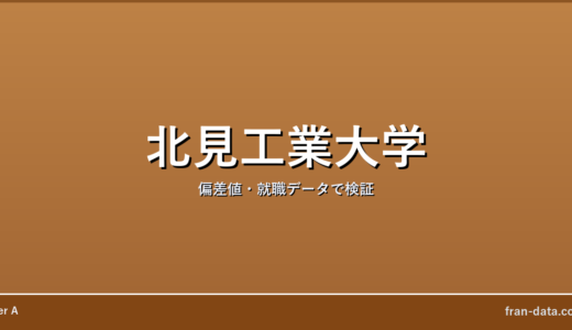 北見工業大学はFラン？恥ずかしい？偏差値・就職データで検証