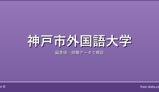 神戸市外国語大学はFラン？偏差値・就職データで検証