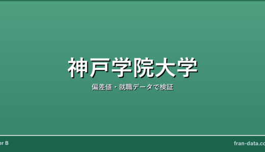 神戸学院大学は人生終わり？恥ずかしい？偏差値・就職データで検証
