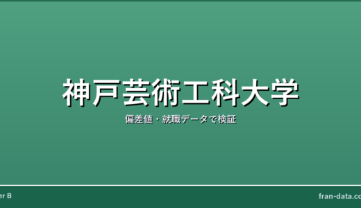 神戸芸術工科大学はFラン？偏差値・就職データで検証