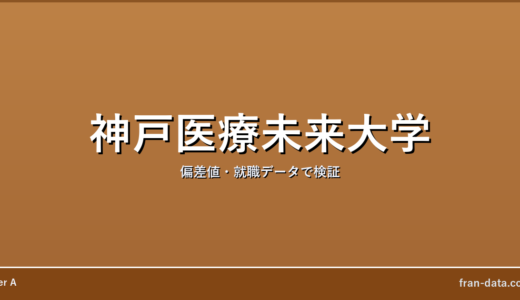 神戸医療未来大学はFラン？偏差値・就職データで検証