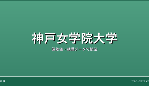 神戸女学院大学は恥ずかしい？Fラン？偏差値・就職データで検証