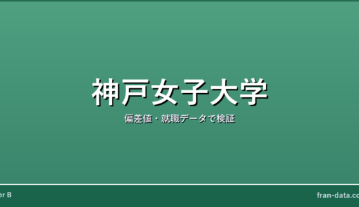 神戸女子大学はFラン？偏差値・就職データで検証