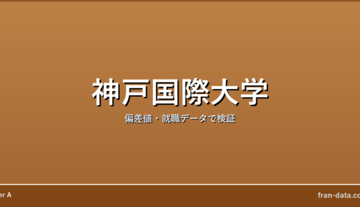神戸国際大学は恥ずかしい？Fラン？偏差値・就職データで検証