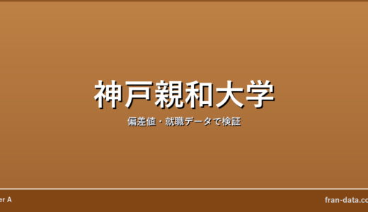 神戸親和大学はFラン？恥ずかしい？偏差値・就職データで検証