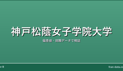 神戸松蔭女子学院大学はFラン？偏差値・就職データで検証