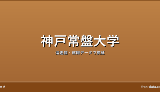 神戸常盤大学はFラン？偏差値・就職データで検証