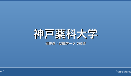 神戸薬科大学は恥ずかしい？Fラン？偏差値・就職データで検証